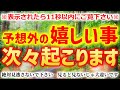 ※表示されたら11秒以内にご覧下さい【予想外の凄く嬉しい事次々起こる浄化音楽のヒーリング】良い縁舞い込むよう設計された強力な浄化波動で願いが叶う動画です。奇跡の浄化と開運波動エネルギー。願いが叶う音楽