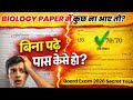 Biology mein pass hone ki tric ,how to pass Biology in board exam 2026 बिना पढ़े जीव विज्ञान में पास