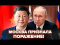 ⚡️Вот это ПОВОРОТ! В Москве ПРИЗНАЛИ поражение на "СВО"! Си ГОТОВИТ такое для РФ!