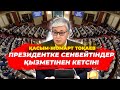 Қазақ тілін білетіндерге 13 жалақы төлеу керек | Жолдау қағаз жүзінде ұнады | Билікке сенім азайды