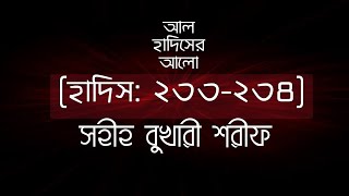 সহীহ্ বোখারী শরীফ (হাদিস:২৩৩-২৩৪) | আল হাদিসের আলো | Pothikrit Multimedia