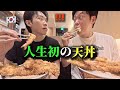 【人生初の天丼】初めて日本の天丼を食べた韓国人が衝撃!まさかの美味しさに大興奮!