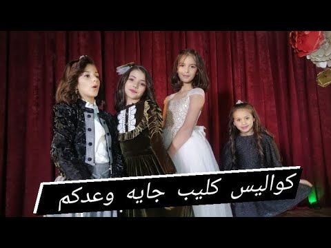 كواليس كليب الوداع لين الغيث
