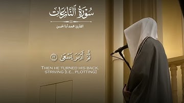 سورة النازعات كاملة / القارئ: محمد أبا الحسن 