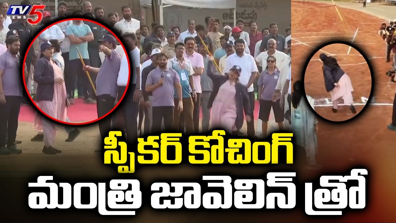 స్పీకర్ కోచింగ్ మంత్రి జావెలిన్ త్రో - Speaker Ayyannapatrudu & Minister Anitha Javelin Throw
