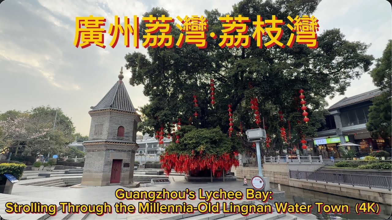 廣州荔灣·荔枝灣Guangzhou's Lychee Bay: Strolling Through the Millennia-Old Lingnan Water Town（4K）