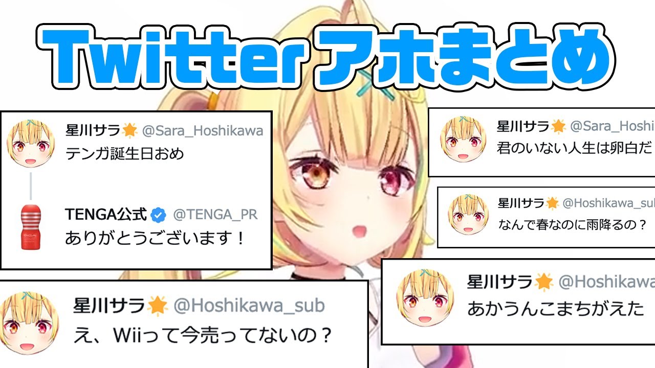 アホなツイートをする星川サラ【20選】