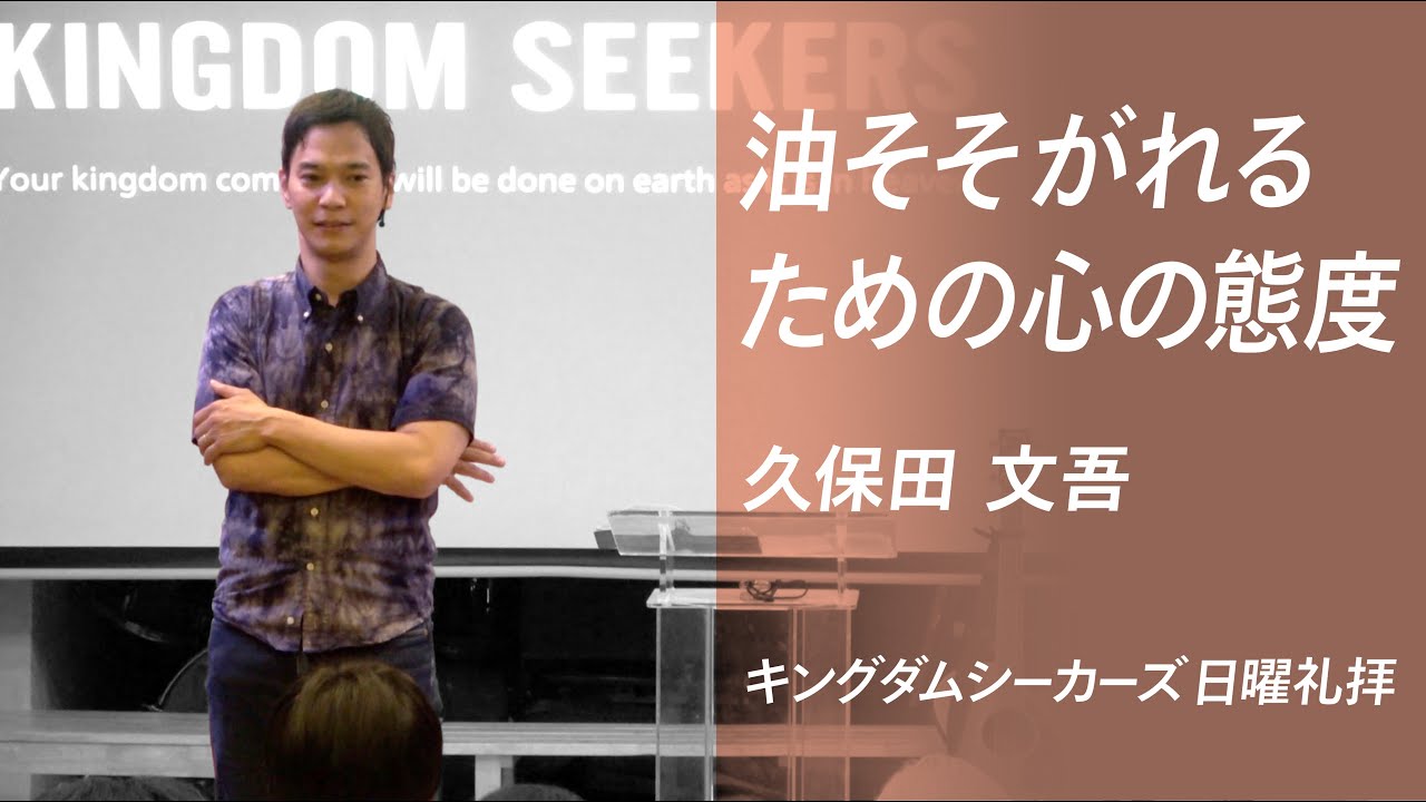 油注がれるための態度（※音声のみ）｜久保田文吾｜キングダムシーカーズ日曜礼拝メッセージ