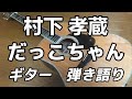 村下孝蔵 だっこちゃん ギター 弾き語り フル (cover)