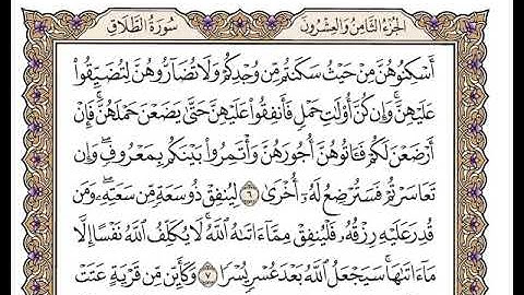 65 سورة الطلاق كاملة مكتوبة | بصوت الشيخ وديع اليمني