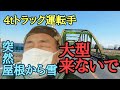 【4tトラ運転手 屋根から雪