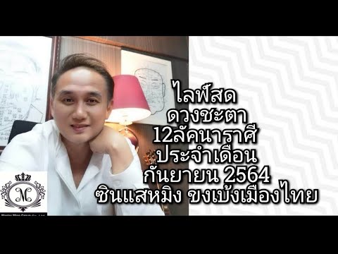 ไลฟ์สด ดวงชะตา12ลัคนาราศี ประจำเดือนกันยายน