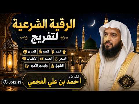 الشيخ احمد العجمي الرقية الشرعية لعلاج الحسد والسحر والهم و الغم و الضيق النسخة الأصلية