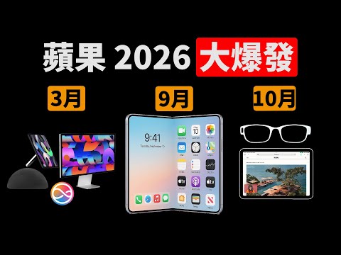 【最新內容匯總】蘋果2026大爆發! 5款超強新品值得期待! | 折疊iPhone OLED iPad mini HomeHub Siri 2.0 智能眼鏡 | 大耳朵TV