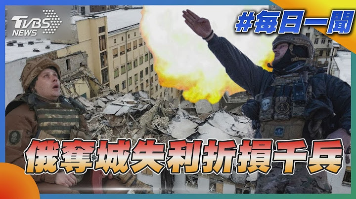 俄罗斯夺城失利折损千兵 攻不破乌克兰防线!｜TVBS新闻 - 天天要闻