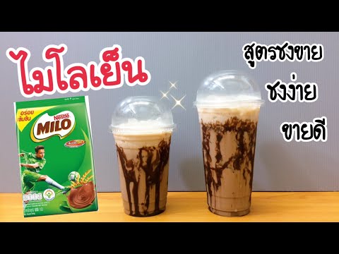 ไมโลเย็น (Iced Milo) สูตรชงขาย|อร่อยลูกค้าติดใจ|ชงง่าย ขายดี (16, 22 oz.) คำนวณต้นทุนใต้คลิป