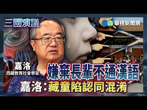Children ashamed that elders don't speak Mandarin; Jialuo: Tibetan children face identity confusi...
