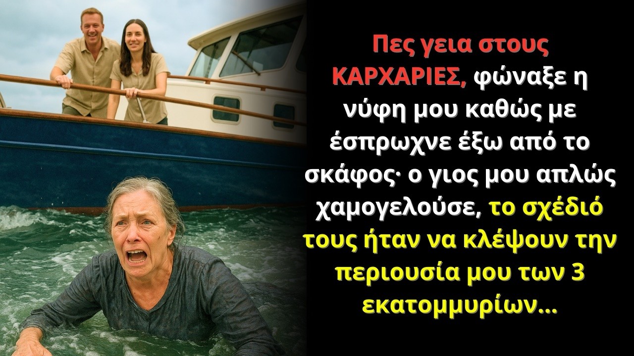Πες γεια στον ΚΑΡΧΑΡΙΑ φώναξε η νύφη μου και με έσπρωξε· ο γιος μου χαμογελούσε στα 3 εκατομμύρια...
