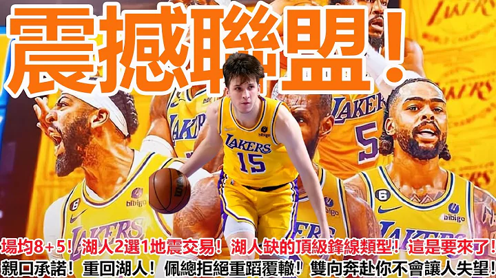 震撼聯盟！場均8+5！湖人2選1地震交易！湖人缺的鋒線類型！這是要來了！親口承諾！重回湖人！佩林卡頭腦清晰！雙向奔赴你不會讓人失望！ - 天天要聞