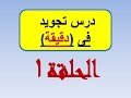 الحلقة الأولى من سلسلة درس تجويد فى دقيقة 