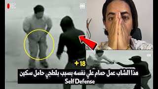 شاب عمل حمام علي نفسه بسبب تعرضه لبلطجي يحمل سكين I إحذر غدر البشر لا تثق في أي شخص Self Defense