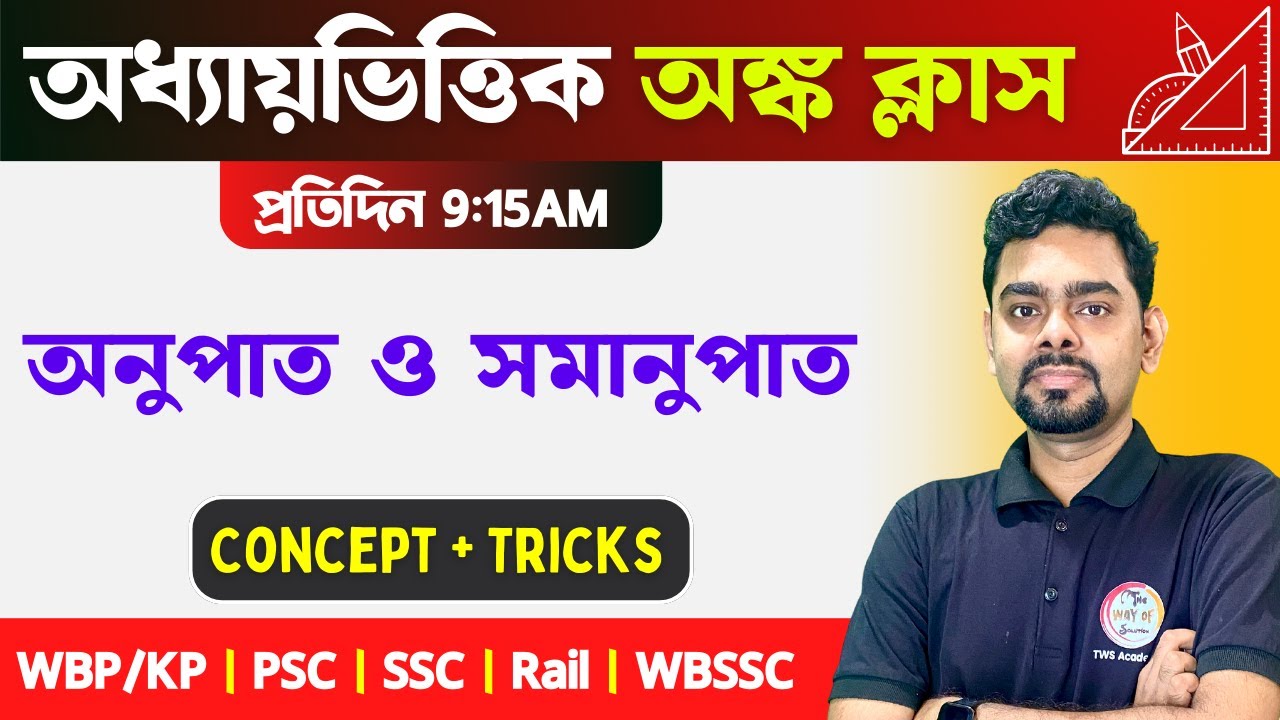 Maths Class 2026 | অনুপাত ও সমানুপাত অংক | শর্টকাট টেকনিক | Ratio and Proportion Math | TWS Academy