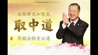 「2021年師父每日佛言佛語」-2021.1.21