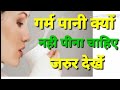 side effect of warm water/गर्म पानी क्यों न पिएं/गर्म पानी के दुष्परिणाम/lipms