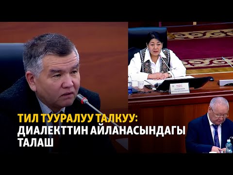 Video: Танктын айланасындагы талаш -тартыштар