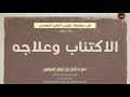 004 - جوابات نفسية - الاكتئاب وعلاجه 3 - تقريب الطب النفسي