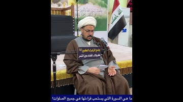 ما هي السورة التي يستحب قراءتها في جميع الصلوات؟ الشيخ علي المطيري