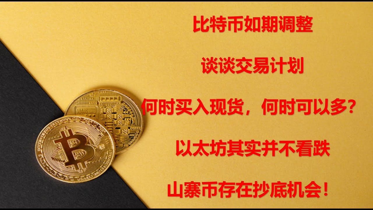 比特币如期调整，谈谈交易计划，何时买入现货，何时可以多？以太坊其实并不看跌，山寨币存在抄底机会！BTC|ETH|GMT|APE|SOL|DOGE|ANT|DYDX|ENS|AR|SHIB|ATOM  - YouTube
