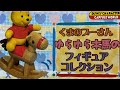 【開封動画】くまのプーさん⭐︎カプセルトイ⭐︎ゆらゆら木馬のフィギュアコレクション⭐︎ディズニー⭐︎