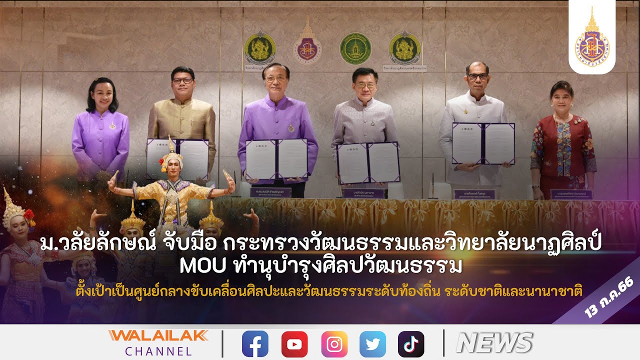 ม.วลัยลักษณ์ MOU กระทรวงวัฒนธรรม-วิทยาลัยนาฏศิลป์ ทำนุบำรุงศิลปวัฒนธรรม