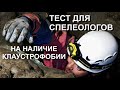 Тест для спелеологов на наличие клаустрофобии.