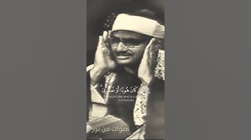 إحدى تجليات القارئ الباكي 🗣️😭 الشيخ محمد صديق المنشاوي #المنشاوي