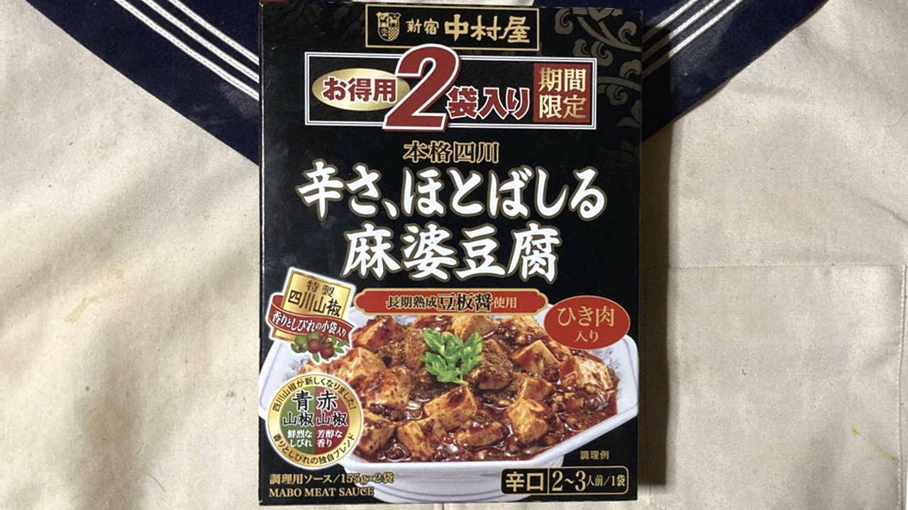 新宿中村屋 辛さ、ほとばしる麻婆豆腐 辛口 | ぬふふ.com