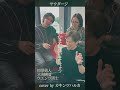 【カキンツハルカ】サウダージ