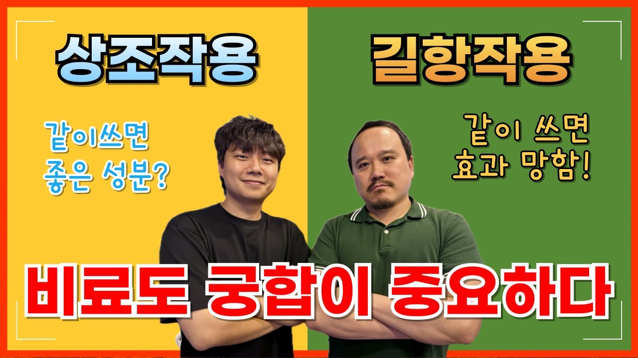비료에도 궁합이 있다는거 아시나요? 같이 쓰지 말아야 할 비료와 같이 쓰면 좋은 비료 | 비료전문가가 알려주는 길항작용과 상승작용