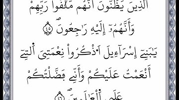 سورة البقرة - من الآية 45 إلى الآية 46 - بصوت القارئ عمر القزابري - رواية ورش عن نافع -اعتمدت خط ورش