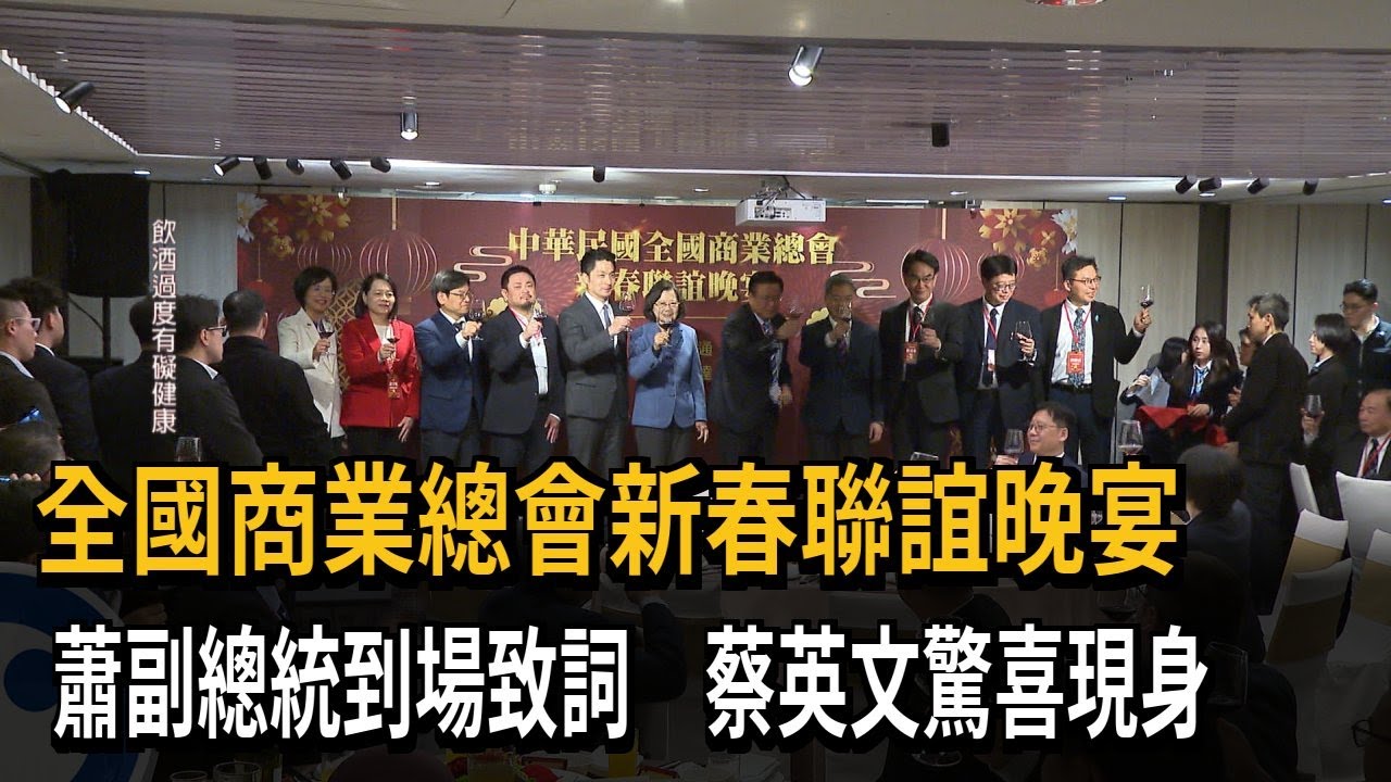 商總新春聯誼晚宴 蕭副總統到場致詞 蔡英文驚喜現身－民視新聞