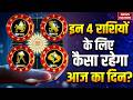 Aaj Ka Rashifal 24 May | Sagittarius | Capricorn | Aquarius | Pisces Horoscope |Arvind Tripathi