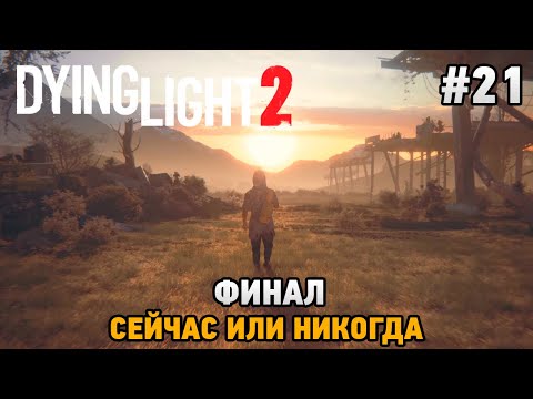 Dying Light 2 Stay Human #21 ФИНАЛ, Сейчас или никогда