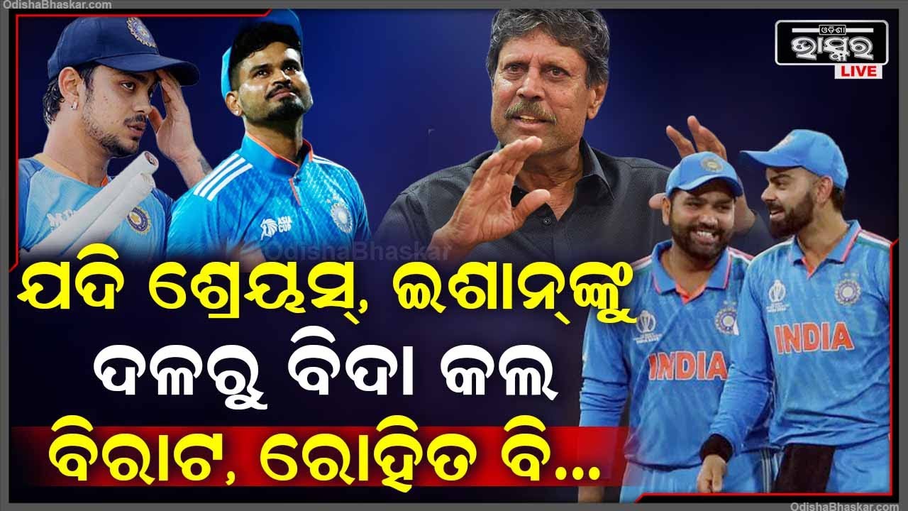 ‘ଯଦି ସେ ଦୁଇଜଣଙ୍କୁ ବିଦା କଲ, ବିରାଟ କୋହଲି ଓ ରୋହିତ ଶର୍ମାଙ୍କୁ ବି ବିଦା କରିବା ଦରକାର’