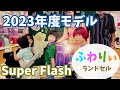 【ふわりぃ】2023年度モデルのランドセル買ってもらった