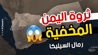 لاول مرة اليمن من اغنى الدول تعرف على ثروة اليمن المخفيه 😵 #اليمن