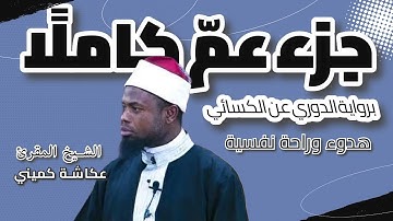 قرآن المساء| جزء عمّ كاملًا برواية الدوري عن الكسائي| الشيخ المقرئ عكاشة كميني