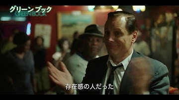 映画『グリーンブック』スペシャル映像