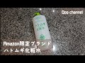 【Amazon限定ブランド】ハトムギ化粧水