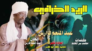 الريد الخرافي عبد المنعم فارس كلمات محمد سر الختم  سمعها
